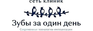 Стоматология Зубы за один день Тюмень